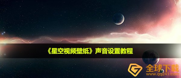 《星空视频壁纸》声音设置教程