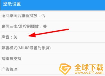 《星空视频壁纸》声音设置教程