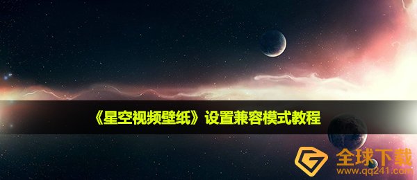 《星空视频壁纸》设置兼容模式教程