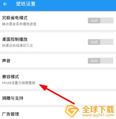 《星空视频壁纸》设置兼容模式教程
