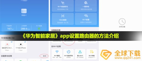 《华为智能家居》app设置路由器的方法介绍