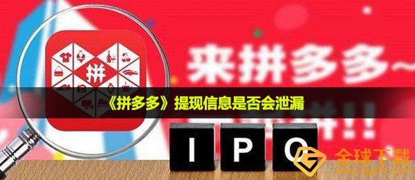 《拼多多》提现信息是否会泄漏