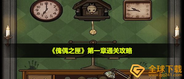 《傀偶之匣》第一章通关攻略