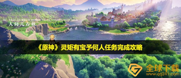 《原神》灵矩有宝予何人任务完成攻略