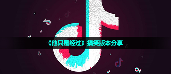 《他只是经过》搞笑版本分享