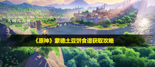 《原神》蒙德土豆饼食谱获取攻略