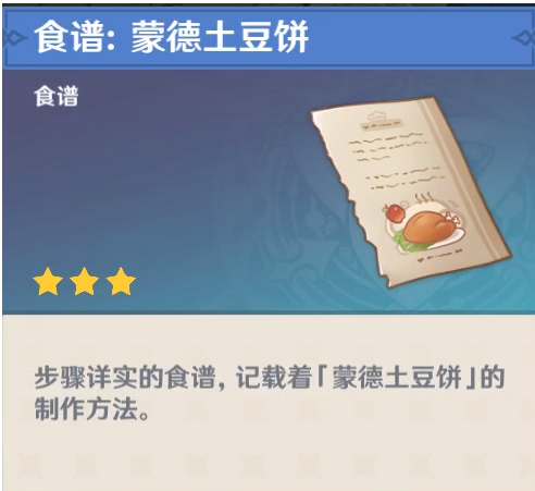 《原神》蒙德土豆饼食谱获取攻略