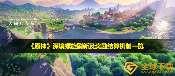 《原神》深境螺旋刷新及奖励结算机制一览