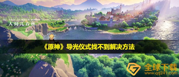 《原神》导光仪式找不到解决方法