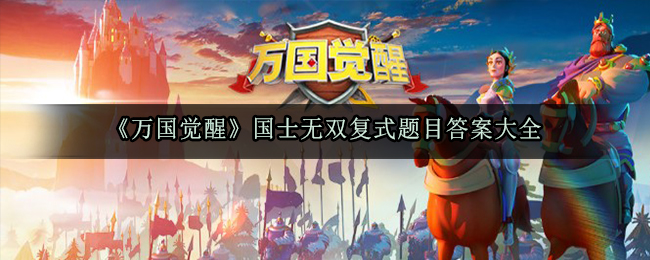 《万国觉醒》国士无双复试答题答案大全