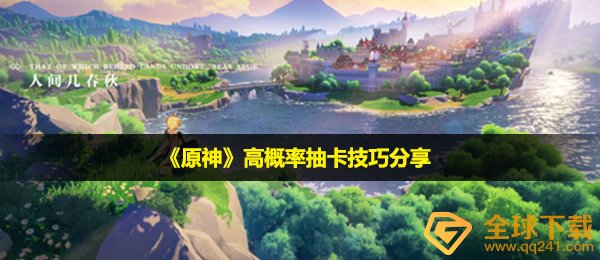 《原神》高概率抽卡技巧分享