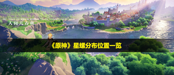 《原神》星螺分布位置一览