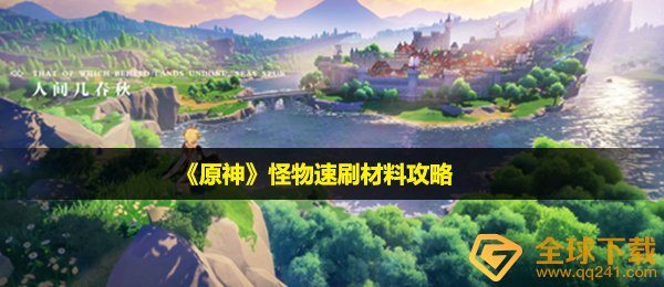 《原神》怪物速刷材料攻略