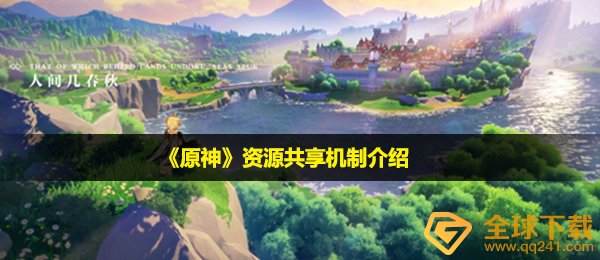 《原神》资源共享机制介绍