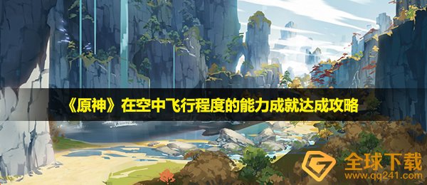 《原神》在空中飞行程度的能力成就达成攻略