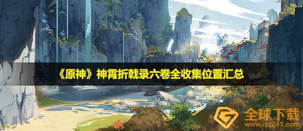《原神》神霄折戟录六卷全收集位置汇总