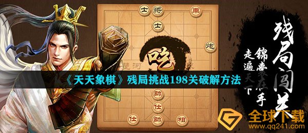 《天天象棋》残局挑战198关破解方法
