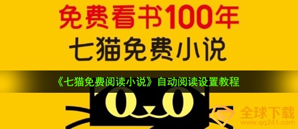 《七猫免费阅读小说》自动阅读设置教程