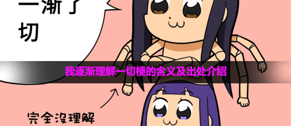 我逐渐理解一切梗的含义及出处介绍