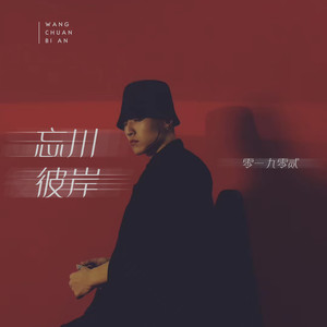《抖音》我愿为你放下全部此生让我来渡歌曲介绍