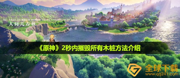《原神》2秒内摧毁所有木桩方法介绍