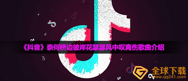 《抖音》奈何桥边彼岸花瑟瑟风中叹离伤歌曲介绍