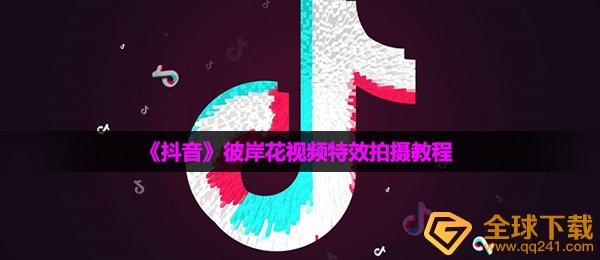 《抖音》彼岸花视频特效拍摄教程