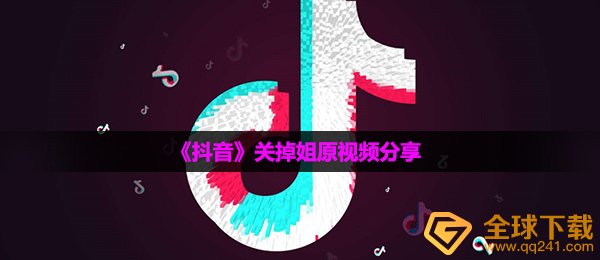 《抖音》关掉姐原视频分享