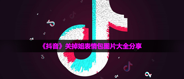 《抖音》关掉姐表情包图片大全分享