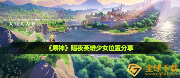《原神》暗夜英雄少女位置分享