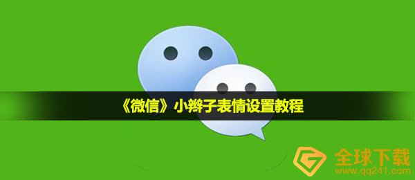 《微信》小辫子表情设置教程