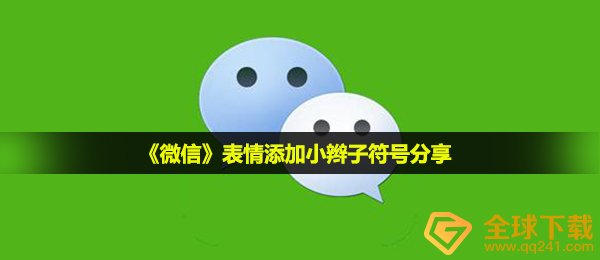 《微信》表情添加小辫子符号分享