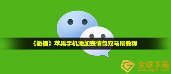 《微信》苹果手机添加表情包双马尾教程