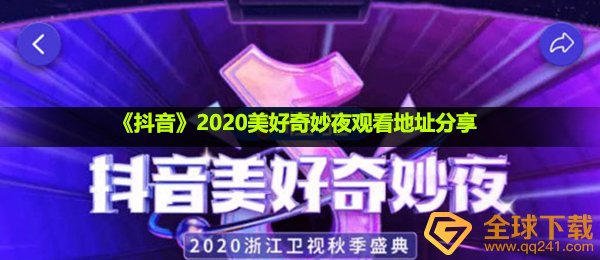 《抖音》2020美好奇妙夜观看地址分享