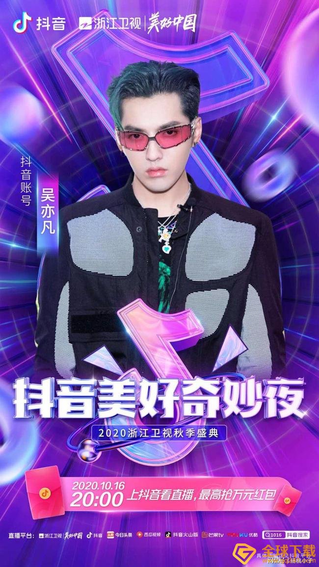 《抖音》2020美好奇妙夜观看地址分享