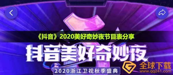 《抖音》2020美好奇妙夜节目表分享