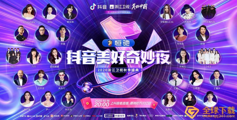 《抖音》2020美好奇妙夜节目表分享