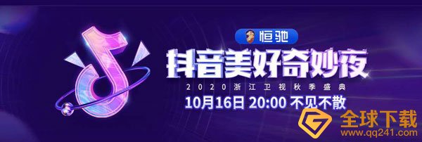《抖音》2020美好奇妙夜节目表分享