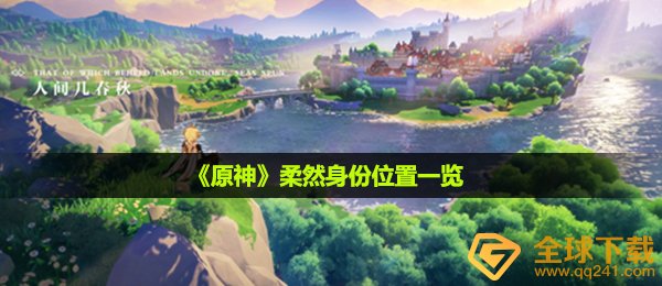 《原神》柔然身份位置一览