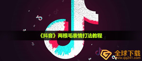 《抖音》两根毛表情打法教程