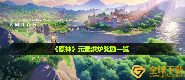 《原神》元素烘炉奖励一览