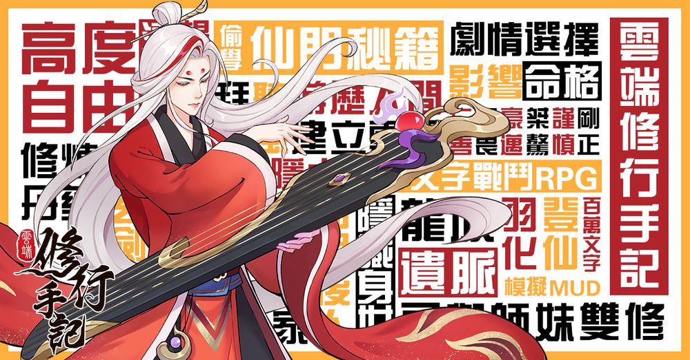 《云端修行手记》推出「自由剧情玩法」介绍