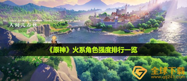 《原神》火系角色强度排行一览