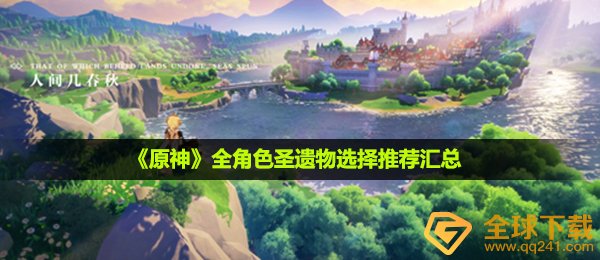 《原神》全角色圣遗物选择推荐汇总