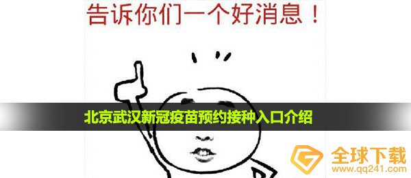 北京武汉新冠疫苗预约接种入口介绍