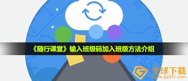 《随行课堂》输入班级码加入班级方法介绍