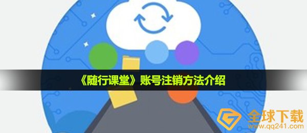 《随行课堂》账号注销方法介绍