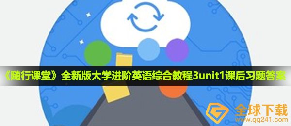 《随行课堂》全新版大学进阶英语综合教程3unit1课后习题答案