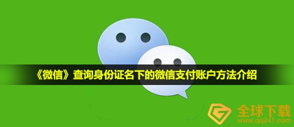 《微信》查询身份证名下的微信支付账户方法介绍