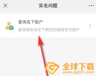 《微信》查询身份证名下的微信支付账户方法介绍